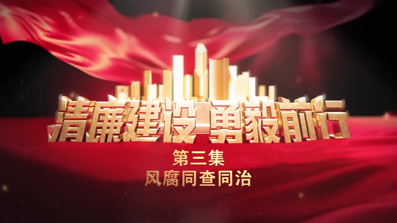 三集電視專題片《清廉建設 勇毅前行》第三集《風腐同查同治》 